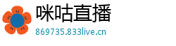 咪咕直播